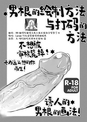 Chinpo no Egakikata to Keshi no Irekata | 男根的绘制方法与打码的方法 cover