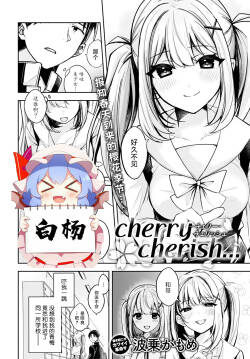[Naminori Kamome] cherry cherish… (COMIC Anthurium 2022-04) [Chinese] [白杨汉化组] [Digital]