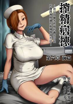 Sakusei Byoutou ~Seikaku Saiaku no Nurse shika Inai Byouin de Shasei Kanri Seikatsu~ | 搾精病棟～在只有惡劣性格的護士存在的醫院裡度過的射精管理生活～