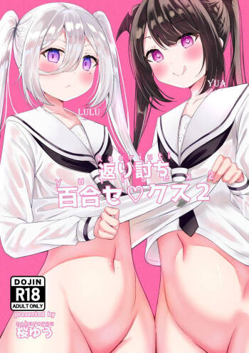 Kaeriuchi Yuri Sex 2 | 回击百合性爱2 cover