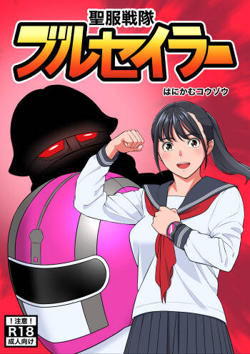 Seifuku Sentai Bull Sailor cover