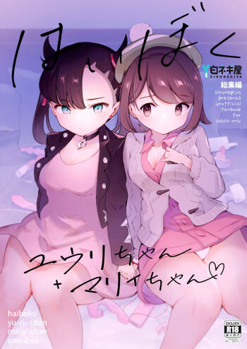 Haiboku Yuuri-chan + Marie-chan Soushuuhen cover