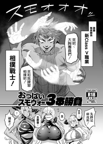 Oppai Sumo War 3-bon Shoubu cover