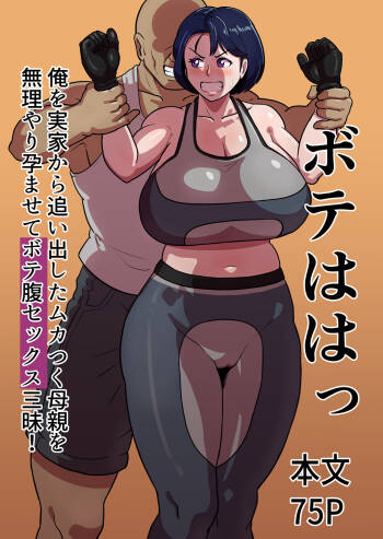 Bote wa Hatsu ~Ore o Jikka kara Oidashita Mukatsuku Hahaoya o Muriyari Haramasete Botehara Sex Zanmai!~ cover