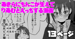 [butajiman] Akira ni Chinko ga Haete Riamu to Ecchi suru Manga (THE IDOLM@STER CINDERELLA GIRLS) [Chinese] [白杨汉化组]