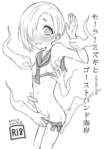 Sailor Mizugi  to Ghost Hand  Kaigan Shirasaka Hyakkei Moujagi cover