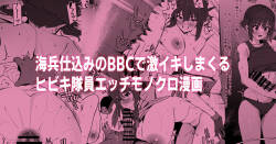 [Ramanda] 海兵BBCでイキまくるヒビキチャンエッチ漫画Withミユちゃん