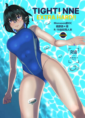 TIGHT! NNE EXTRA HARD!!+pixiv sub story cover