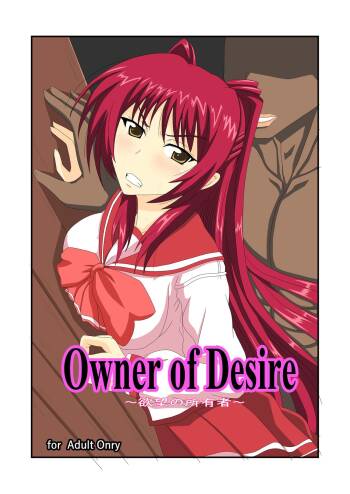 Owner of Desire～欲望の所有者～ cover