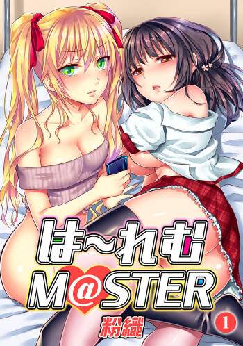 HAREM M＠STER ch01-22 cover
