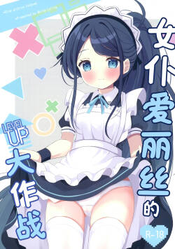 [White Lolita (Chatsune)] Maid Alice no Level Up Daisakusen | 女仆爱丽丝的LEVEL UP大作战 (Blue Archive) [Chinese] [白杨汉化组] [Digital]