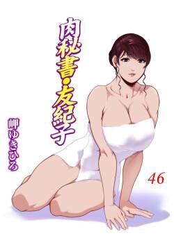 [Misaki Yukihiro] Nikuhisyo Yukiko VOL.46