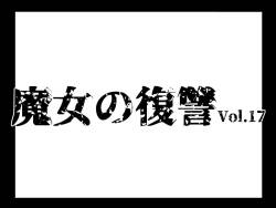 [e] Majo no Fukushuu Vol.17 [Japenese ver.] [Manuscript ver.]