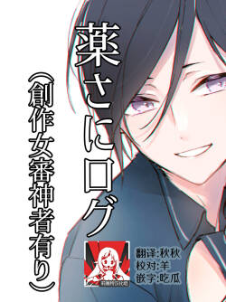 [nanameno] kusurisa ni rogu | 药婶同人 1 (Touken Ranbu) [Chinese] [莉赛特汉化组]