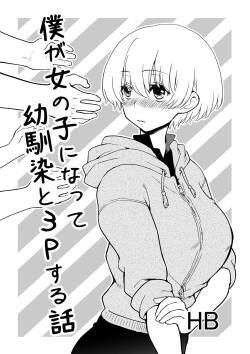 [HB] 僕が女の子になって幼馴染と3Pした話