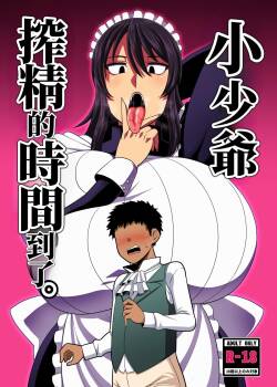 [Nacchuushou (Amazon)] Bouchama Sakusei no Jikan desu. | 小少爺 搾精的時間到了。 [Chinese] [Digital]