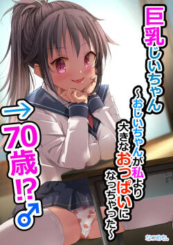 [Natsumemo. (Natsushima Memo)] Kyonyuu Jii-chan ~Ojii-chan ga Watashi yori Ooki na Oppai ni Nacchatta.~