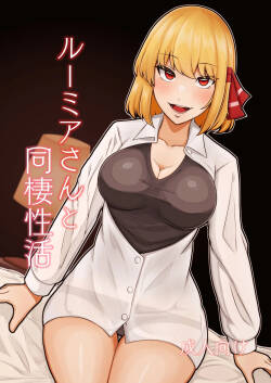 [Garshmelt (Scorpena)] Rumia-san to Dousei Seikatsu (Touhou Project) [Chinese] [白杨汉化组] [Digital]