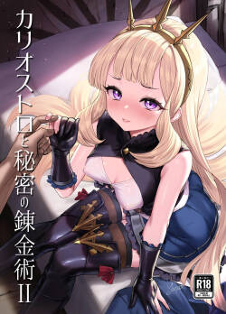 [Buryuburyu Tokoroten Milk (Yapo)] Cagliostro to Himitsu no Renkinjutsu II (Granblue Fantasy) [Chinese] [不咕鸟汉化组] [Digital]