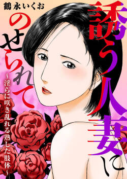 [TSURUNAGA Ikuo] Tempted by the Alluring Wife: A Mature Body in Full Bloom of Desire [Digital]