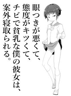 [Toon Worker (Tamuhi)] 【NTR】目つきが悪くて、態度がキツくて、チビで貧乳な僕の彼女は案外寝取られる。色々NTR序章