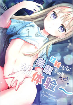 (C105) [Codeine Girl (Dobato)] Orekko TS Shoujo Haruki-kun no Hajimete Onanie - Trans Sexual Girl Haruki Kun | 性转少女春树君的自慰初体验~ [Chinese] [白杨汉化组]