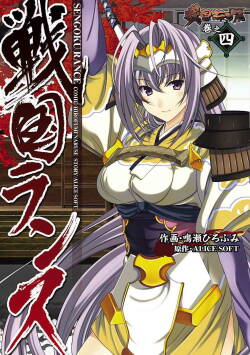 [ALICE SOFT × Naruse Hirofumi] Sengoku RANCE Volume 4