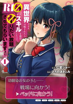 [Nidou Joe × Hirono Akitomi] Isekai class shoukan saretara R18 no skill o kakutoku shita node, yaritai houdai sasete moraimasu! Volume 1