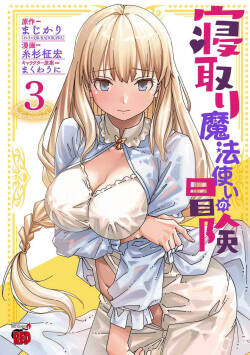 [Itosugi Masahiro × Majikari × Makuwauni] Netori Mahoutsukai no Bouken Volume 3