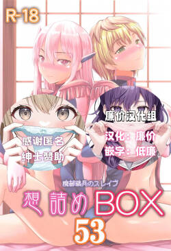 [Omodume (Kushikatsu Koumei)] Omodume BOX 53 (Mato Seihei no Slave) [Chinese] [廉价汉化组]