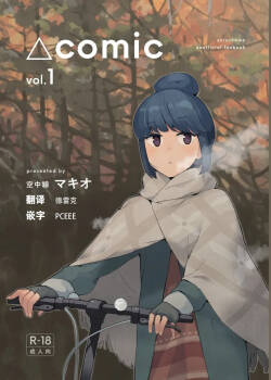 [Kuuchuusen (mko)] comic vol.1 (Yuru Camp) [Chinese]