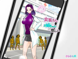 女医さんのお姉ちゃんが欲しい