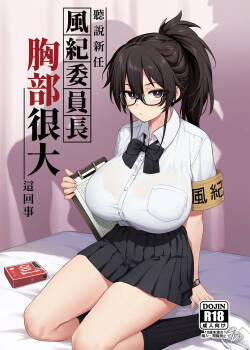 [TRY&Hougen Futari Shakai (Hougen)] Atarashii Fuuki Iinchou ga Kyonyuu Sugiru Ken 1｜聽說新任風紀委員長胸部很大這回事 1 [Chinese] [Decensored] [Digital]