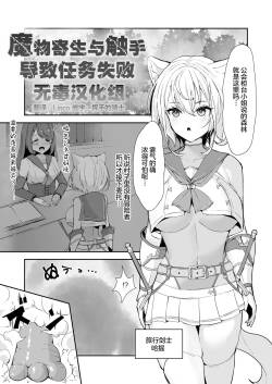[珠寿司 (白珠)] 魔物の寄生と触手でクエスト失敗 | 魔物寄生与触手导致任务失败 [Chinese] [无毒汉化组]