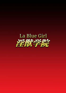 [Dai 13 Kantai] Injuu Gakuin 07 (La Blue Girl) [English]