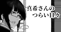 [Mr.way] 真希さんのつらい日々
