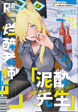 [美大生の卒製 (高良間男)] 烂醉老师 (Blue Archive) [Chinese] [欶澜汉化组]