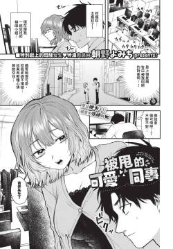 [Asano Yomichi] Boku ga Futta Kawaii Douryou + Zoku | 被甩的可愛同事 + 續 [Chinese] [Decensored] [Digital]