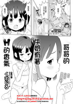[Kumajiro] Onii-chan Milk wa Ecchi na Kaori | 哥哥的牛奶有著H的香氣 (Digital Puni Pedo! Vol. 37) [Chinese]