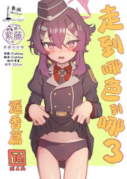 (C108) [Wasre Kaban (Nametake)] 走到哪色到哪3 遥香篇 (Blue Archive) [Chinese] [欶澜汉化组×紫藤汉化组]