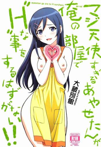 Maji Tenshi Sugiru Ayase-tan ga Ore no Heya de H na Koto o Suru Hazu ga Nai!! cover