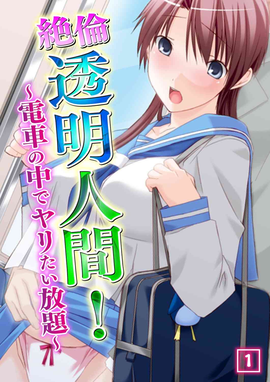 Zetsurin Toumei Ningen! ~Densha no Naka de Yaritai Houdai~ 1 page 1 full