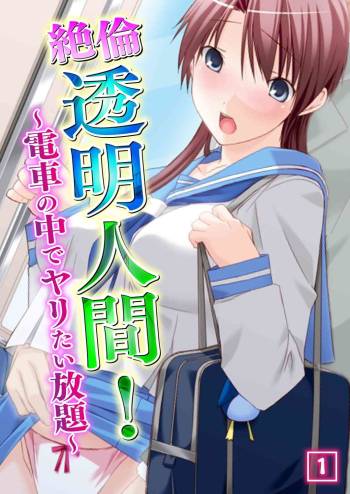 Zetsurin Toumei Ningen! ~Densha no Naka de Yaritai Houdai~ 1 cover