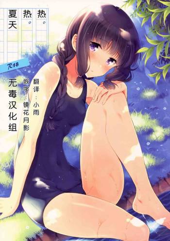 Atsui Atsui Natsu no Hi. cover