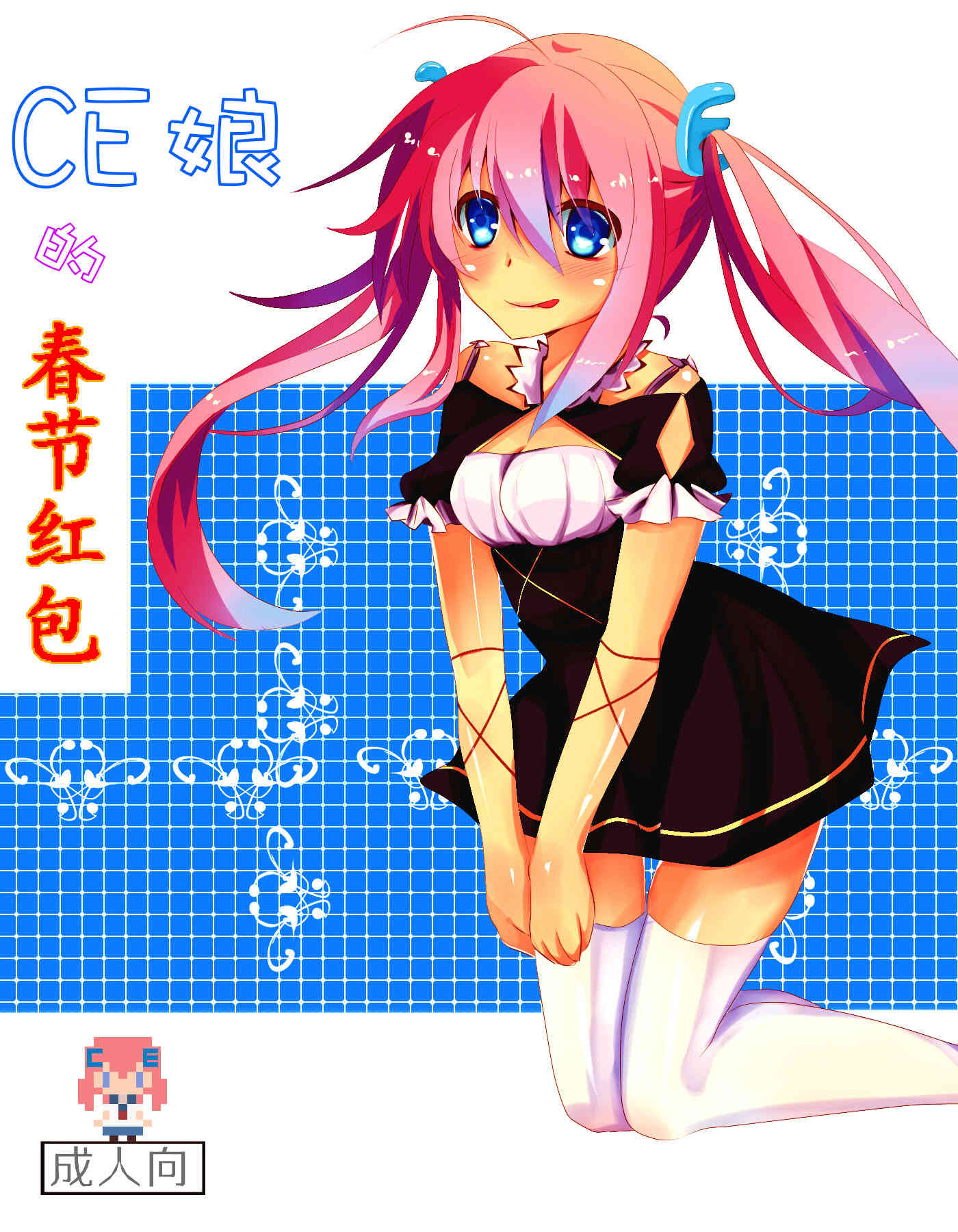 CE娘的春节红包 page 1 full