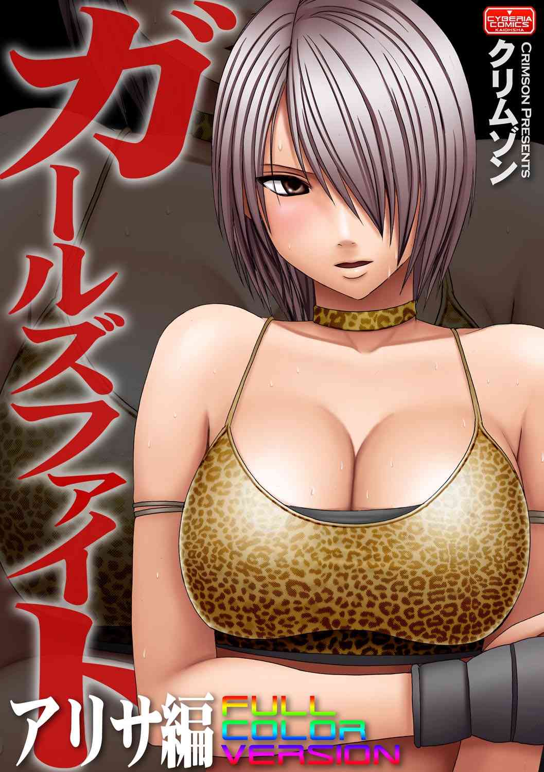 Girls Fight Arisa hen【Full Color Edition】 page 1 full
