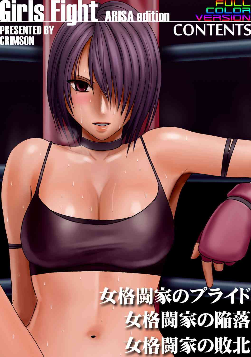 Girls Fight Arisa hen【Full Color Edition】 page 4 full
