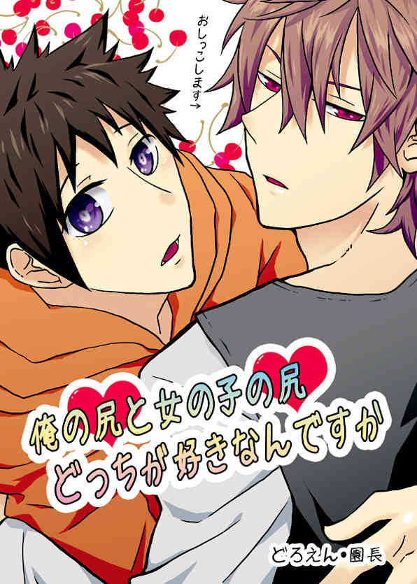 Ore no Shiri to Onnanoko no Shiri Dotchi ga Sukina Desu ka page 1 full