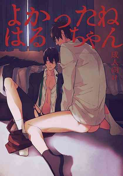 Yokatta ne Haru-chan page 1 full