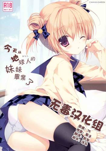 Kyou de Chikyuujin no Imouto o Sotsugyou Shimasu. cover